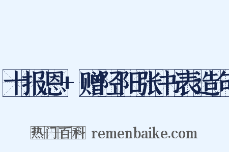 十报恩+赠陉阳张书表造句是什么意思的图片